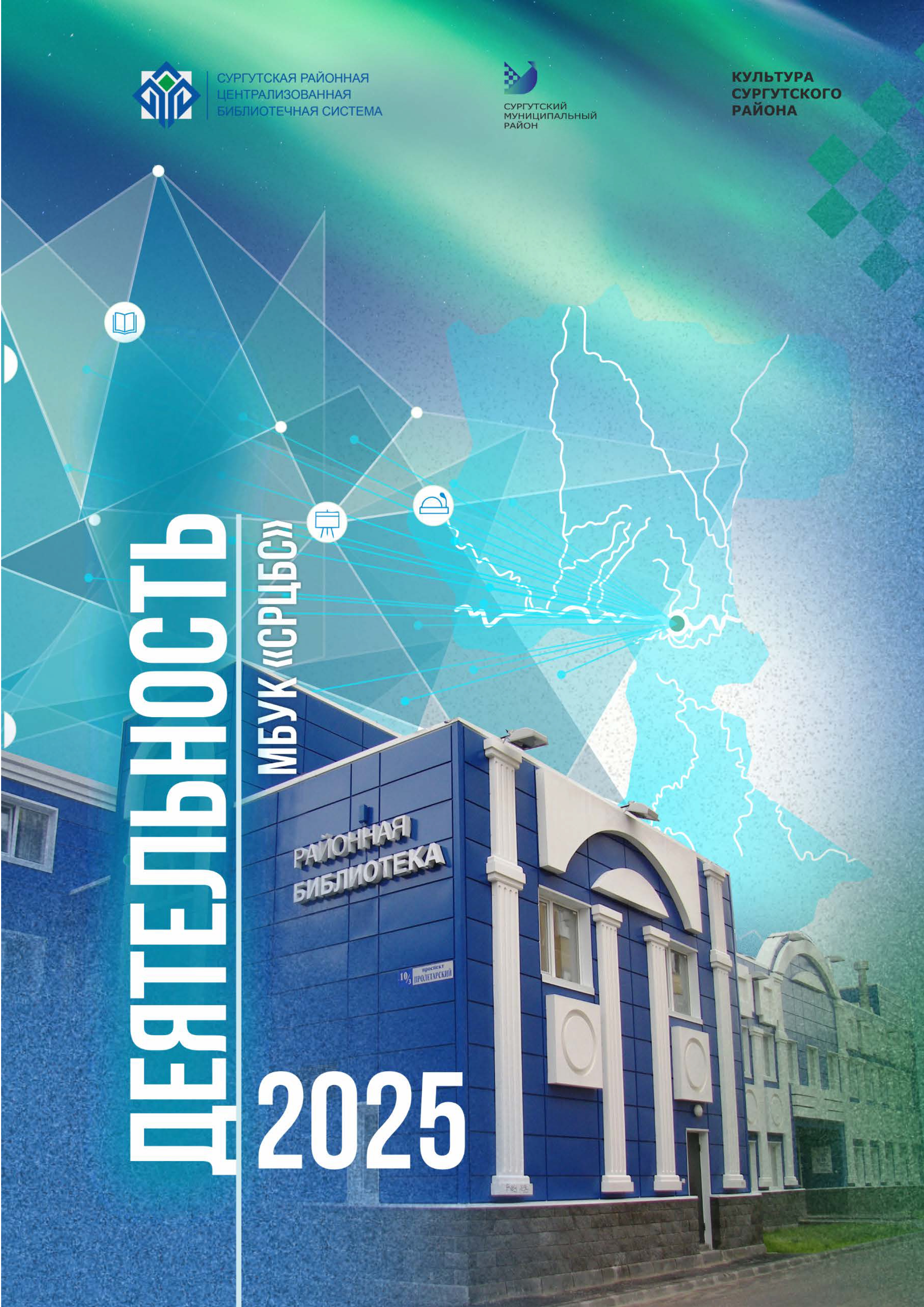 Информационный отчёт МБУК СРЦБС за 2025 год